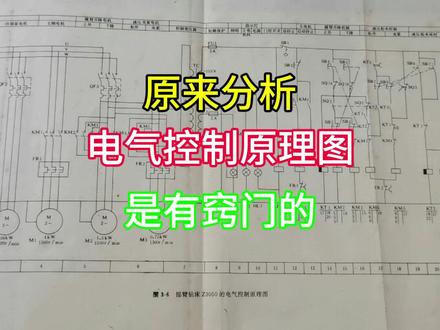 分析电气控制原理图是有窍门的 #图纸