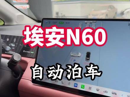 埃安N60自动泊车演示#埃安 #埃安N60