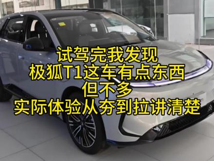 试驾完我发现极狐T1这车有点东西,但不多,从夯到拉给你讲明白 #极狐t1 #零跑a10 #启源q05 #真实生活分享计划