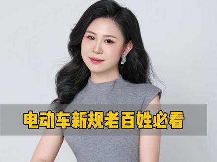 电动车新规老百姓必看 #传递正能量 #正能量
