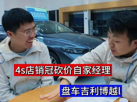 找4s店销冠砍价自家经理 偷鸡不成蚀把米 倒贴3箱油#吉利汽车 #博越l #汽车人共创计划