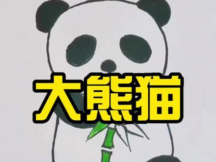 萌萌哒国宝大熊猫简笔画,超简单的画法来啦,一起来学吧!#抖音 #简笔画 #育儿 #抖音好物年货节