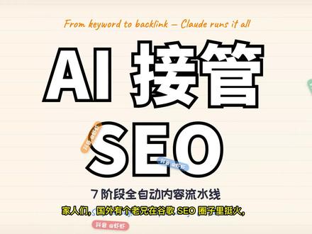 国外大佬靠 Claude 接管整个 SEO 流程 家人们,最近在国外看到一个让我有点震撼的工作流——一个老外把整个 SEO 流程拆成 7 个阶段,每个阶段都用一个专门的 Claude 技能跑。
不是我们想象的那种"丢个 prompt 让 AI 写 50 篇",而是从技术审核、关键词研究、SERP 差距分析、按 10 种模板写稿、到 9 重质检、再到外链筛选 + 客座文章、最后到数字 PR campaign,全程 AI 接管。
最关键的一步是 9 重质检——大多数人忽略这步,所以他们的 AI 内容读起来一股 AI 味儿。这一步加上去之后,AI 写的文章就能直接上排名。#seo #外贸 #谷歌 #独立站 #出海