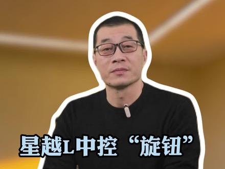 星越L中控这颗“旋钮”,100个车主里99个,只拿它当音量键来用#吉利#带你懂车 #汽车知识
