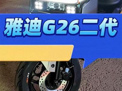 #惠州逍欧 #雅迪G26 #雅迪G26二代 #雅迪新款g26 #惠城区 私信安排