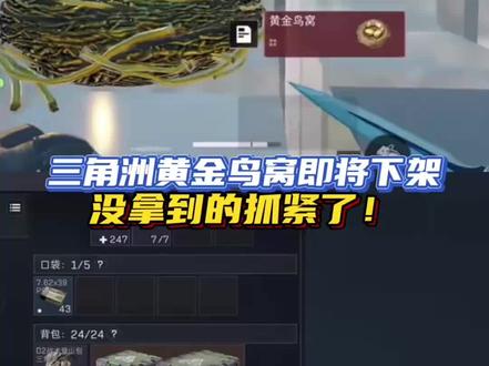三角洲黄金鸟窝即将下架,没拿到的抓紧了#三角洲行动
