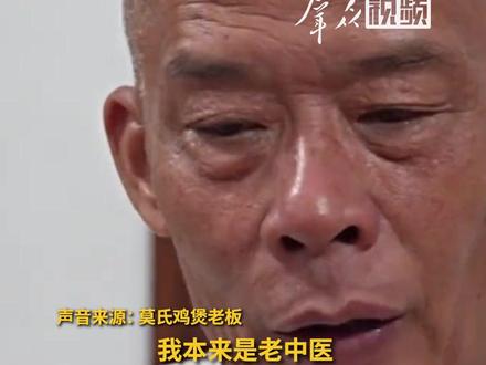 全网最不想红的莫氏鸡煲老板原本是老中医,他说:“中药这里敢公开给大家看,我不怕的。”#莫氏鸡煲 #全网最不想红的鸡煲 #佛山美食 #中医 #莫氏鸡煲老板