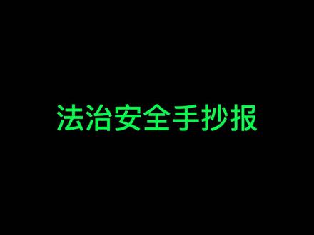 法治安全手抄报模板。#手抄报 #小学生手抄报 #手抄报模板 #手抄报简单 #手抄报内容 #法制安全手抄报