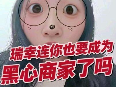 瑞幸,你让我输的彻底#瑞幸咖啡 #瑞幸线条小狗联名 #线条小狗