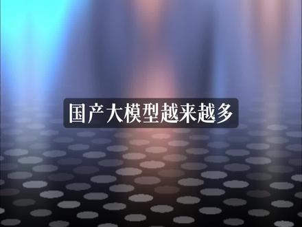 你有没有想过一个问题?国内大模型已经超过300个,每隔几天就有新模型发布。那这些算力,到底从哪来的?#算力 #大模型 #GPU #智星云 #AI算力通