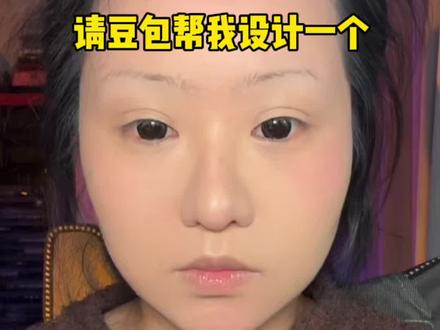 谢谢豆包!下次还点你!#豆包 #今日妆容 #化妆教程 #妆面记录 #豆包化妆