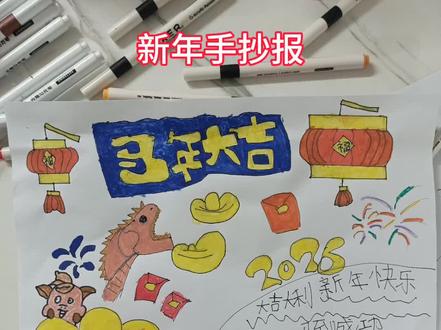 马年大吉,新年手抄报。#手绘 #画画 #小学生手抄报 #手抄报 #传统文化传承