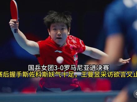 国乒女团3-0罗马尼亚进决赛赛后握手斯佐科斯妖气十足,王曼昱采访欲言叉止#十万个吃什么