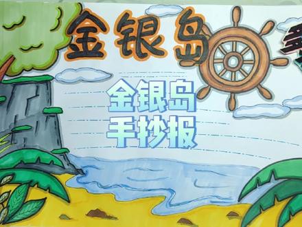金银岛手抄报,有线稿可分享#画画 #手抄报 #手抄报模板
