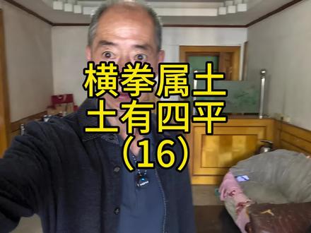 四平与土,武术中的中医理论 #让习武改变人生 #创作者中心 #创作灵感