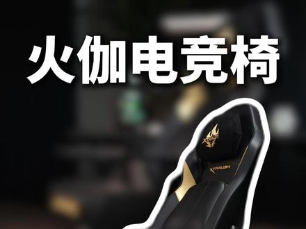 颜值与舒适 #火伽 #火伽电竞椅 #薛大兵