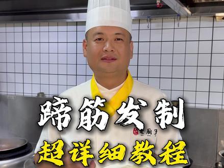 没想到葱烧蹄筋那么受欢迎 今天再分享一下花几千块钱都学不到的#蹄筋发制 超详细教程,关注#鲁味老厨杨士学 学习更多美食#鲁菜 #葱烧蹄筋 #创作者阶梯计划 @DOU+小助手