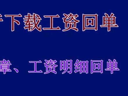 工商银行网银,导出带电子印章和工资明细的回单。企业财务室,批量发放工资回单#税务筹划 #财务 #会计