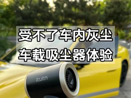 这清洁功能太全了!车载吸尘器体验 #小米su7#小米yu7#车载吸尘器 #爱图腾车载吸尘器