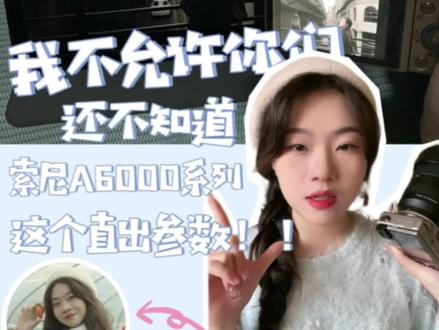 我不允许你们还不知道索尼A6000的这个直出机内设置!!#索尼A6000 #索尼机内预设 #索尼教程 #摄影新手教程 #摄影小白