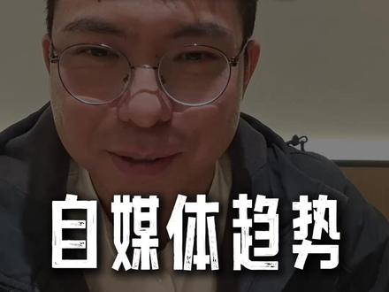 到年底所有博主可做的一个选题以及2026自媒体趋势变化。 #自媒体经验 #新媒体运营 #个人IP #2026自媒体 #短视频干货