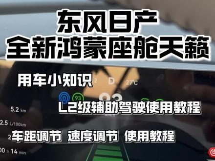 日产天籁鸿蒙座舱L2辅助驾驶实用教程!车友们,是不是特别简单!还不会的车友们赶快学习起来吧!#日产 #天籁鸿蒙座舱 #驾驶技巧 #实用驾驶技巧 #驾驶经验