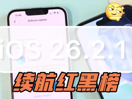 iOS 26.2.1 续航红黑榜出炉!iPhone11续航逆袭,iPhone 13 千万别升!
苹果这波操作真的太离谱了! iOS 26.2.1 正式版更新后,有的机型续航直接“封神”,有的却直接“尿崩”! 手持 iPhone 13 的朋友,请立刻停下你按更新的手!
先说大赢家: iPhone 15 用户,这次你们真的赚翻了! 实测续航暴涨 1 小时 29 分钟!这哪里是系统更新,简直是库克白送了你一块外挂电池!建议直接闭眼冲!
更绝的是“上古神机” iPhone 11! 竟然枯木逢春,续航提升了整整 52 分钟!为了留住钉子户,苹果这次是真下了血本。
但是!(重音) iPhone 13 用户,这个版本对你们来说就是灾难! 续航暴跌 1 小时 34 分钟!本来能用一天,现在下午三点就得找充电宝。 这就是妥妥的“版本陷阱”,千万别碰!
至于 iPhone 16 和 12,提升个几分钟,感知不强,升不升看心情。
总结一下: iPhone 15、11 赶紧升,血赚! iPhone 13 把系统更新锁死,老老实实养老!
不得不说,苹果现在的优化真是“看人下菜碟”。 各位机友,你们更新了吗?掉电快不快? 评论区聊聊,帮大家避个坑!#ios26.2.1 #iphone13 #ios更新 #苹果系统更新 #上热门