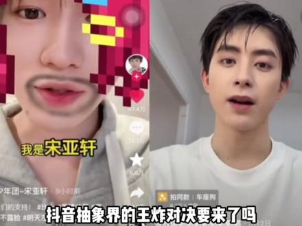 抖音抽象赛道迎来双王时代 #宋亚轩 #敖瑞鹏 #抽象 #搞笑