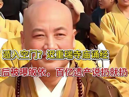 遁入空门?迟重瑞寺庙诵经,送妻后被曝皈依,百亿遗产说扔就扔。