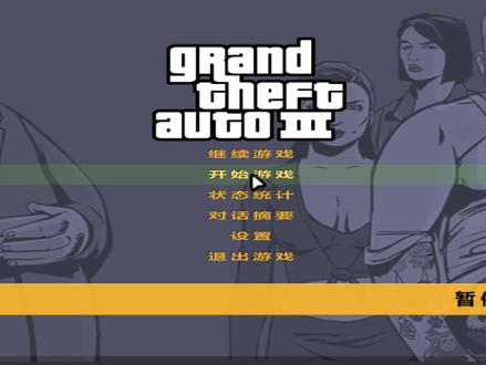 【全叔】GTA3主线任务流程剧情向实况第三期