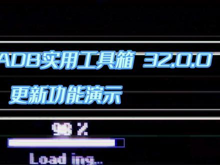 安卓手表ADB实用工具箱 32.0.0 更新功能演示#安卓手表 #ADB #原创