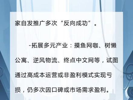 亏成首富小说大结局
《亏成首富从游戏开始》的大结局主要围绕裴谦的最终选择、公司安排及后续发展展开:
一、系统升级与裴谦的核心选择
12月31日系统结算后,财富转换系统升级至3.0版本。裴谦面临关键抉择:选择“盈利转化”(无上限但需成为资本奴隶)或“亏损转化”(转化比50:1,固定每年12月31日结算)。
他最终选择亏损转化模式,理由是:
- 拒绝成为“资本的奴隶”,要做“财富的主人”;
- 认为首富不应以拥有财富多少定义,而应是“善用财富的人”,用财富做更有意义的事。
系统确认后,下个周期初始资金为2.5亿,转化规则永久固定。
二、裴谦对腾达集团的最终安排
裴谦宣布挂职总裁暂离公司,让公司自主决策发展,自己去游历学习。同时制定保障规则:
1. 成立监督会:由资深负责人、合作方、资深用户组成,若1/3成员反对某项决策,他将介入;
2. 部门管理:
- 任命辛海璐为执行副总协调各部门;
- 马洋负责内部监督,林晚做外部监督,黄思博延续游戏理念,唐亦姝深化管培生制度并内部监视;
3. 员工福利:给全体员工放假三天。
三、一年后的公司发展与裴谦回归
裴总离开满一年后:
1. 公司状况:腾达由五高层共同决策,各产业(游戏、电竞、餐饮、实体等)发展迅猛,在互联网寒冬中获官方表彰;
2. 裴谦回归:他低调回到总部,停车场迷路后逛大楼,意外发现孟畅是此前带起《继任者》热度的“田公子”;
3. 后续小插曲:裴谦留条罚孟畅去“受苦旅行”和“惊悸旅舍”各三月;孟畅误以为野心被察觉,捐钱表忠心;众人见总裁办公室门开,认为裴总仍在暗中注视公司发展。
最终,腾达集团在自主决策下持续健康发展,裴谦则以“监督者”身份守护公司理念,实现了“用财富改变世界而非被财富掌控”的目标。