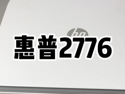 惠普2776PIN码和打印机无线密码在哪里