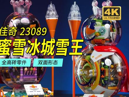 原来你是这样的雪王!佳奇X蜜雪冰城超级雪王机械大体来了! #乐高 #国产积木 #蜜雪冰城 #佳奇积木 #潮玩