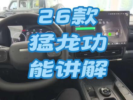 26款哈弗猛龙hi4功能讲解##哈弗猛龙#猛龙 #哈弗猛龙