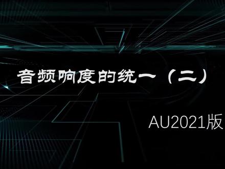 我们一起学AU2021-音频响度的统一(二) #AU #音频制作 #音频剪辑