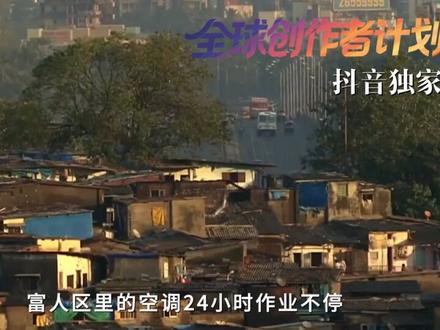 地表60度鸡蛋秒熟!印度已成巨型桑拿房,穷人没有空调只能等死 富人区空调24小时吹,贫民窟只能靠破风扇,白天47度夜晚35度,印度遭遇厄尔尼诺热浪!这不是天灾是人祸?地理、气候、贫富差距,共同酿造这场人间炼狱!#创作者伙伴计划 #零基础看懂全球 #抖音合集升级计划 #抖音精选 #印度