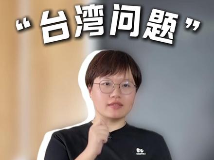 ”台湾问题“的翻译 #英语 #高中英语 #日常英语