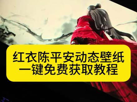 陈平安红衣动态壁纸 红衣陈平安壁纸竖屏 红衣陈平安动态壁纸怎么设置 红衣陈平安动态壁纸 陈平安红衣壁纸超清4k原图 小剑剑看到了未来陈平安 红衣陈平安wallpaper 壁纸 红衣陈平安壁纸4k超清 红衣陈平安#红衣陈平安手机壁纸 衣陈平安动态壁纸 红衣陈平安壁纸超清4k原图 红衣陈平安手机壁纸 剑来红衣陈平安图片 红衣陈平安壁纸竖屏 红衣陈平安神图壁纸口令 陈平安红衣壁纸怎么下载 剑来陈平安独守剑气长城壁纸 红衣陈平安 陈平安手机壁纸