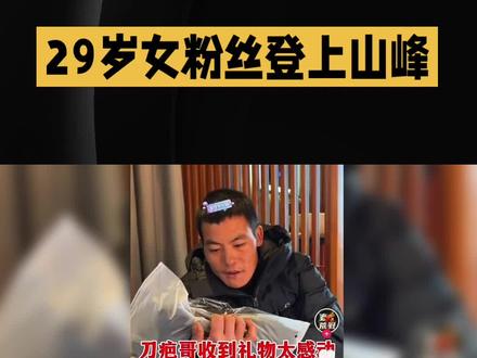 女粉丝暗恋上了“刀疤哥”