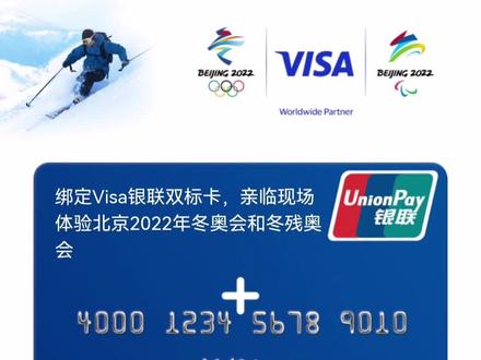 在中国银联云闪付绑定VISA+银联。可亲临北京2022年冬残奥会现场。任何一家银行卡都有银联标识。👍👍👍👍#抖音小助手 @DOU+上热门 #中国银联
