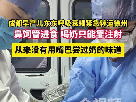 成都早产儿东东呼吸衰竭紧急转运徐州
鼻饲管进食 喝奶只能靠注射
从来没有用嘴巴尝过奶的味道#成都早产儿呼吸衰竭转运徐州