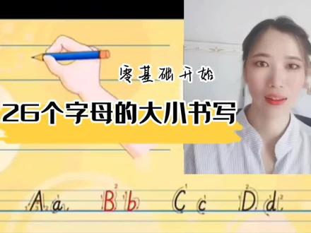 26个字母名称和大小写入门 #每天学习一点点 #26个字母学习 #26个字母手写体