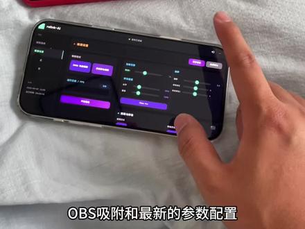 《喜欢可乐》最新三角洲obs ai自动吸附附带最新参数设置教学使用教程#三角洲#三角洲obs#三角洲obs参数#三角洲物资透#obs手机软件下载安装教程