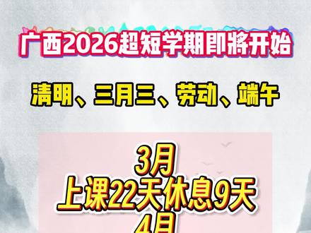 广西中小学超短学期即将开始#开学 #开学倒计时 #春季学期