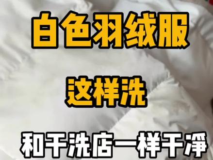 白色羽绒服发黄、油渍、脏污,在家怎么洗干净呢 #羽绒服发黄 #羽绒服怎么洗 #羽绒服油渍