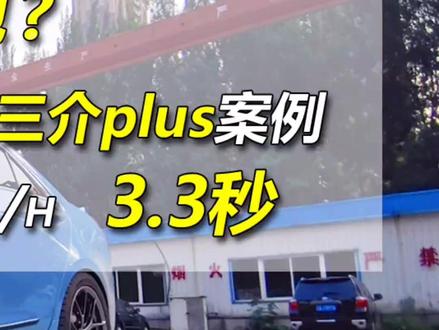 秒超跑!0-1.3.3秒,凯迪ats升级三阶puls #创作灵感 #汽车人共创计划 #凯迪拉克 #直线加速