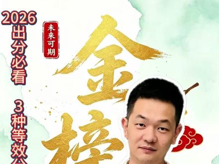 2026出分必看!3种等效分换算精准填志愿 高考出分在即!如何精确换算等效分、等效位次呢?一条视频讲透,抓紧行动起来吧#一人一个高考志愿建议 #一分一段表查询攻略 #升学信息差有多重要#江苏高考查分