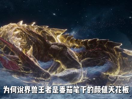 为何说界兽王者是番茄笔下的颜值天花板? #吞噬星空 #罗峰 #国漫推荐