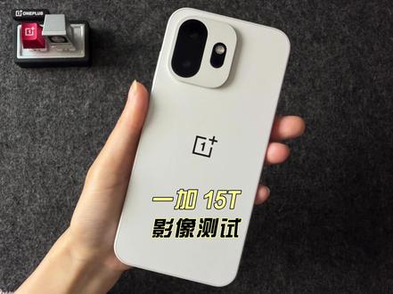 一加 15T影像测试 #科技下一站#一加15T